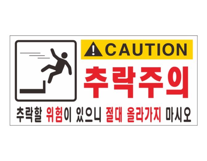 85-2. 추락위험 표찰(기성)