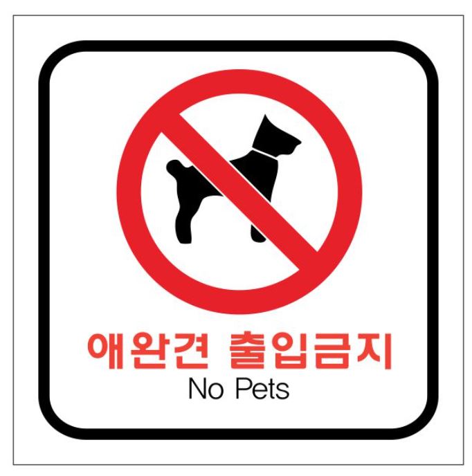 85-11. 애완견 출입금지표찰