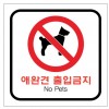 85-11. 애완견 출입금지표찰