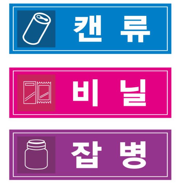 85-13. 분리수거표찰