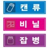 85-13. 분리수거표찰