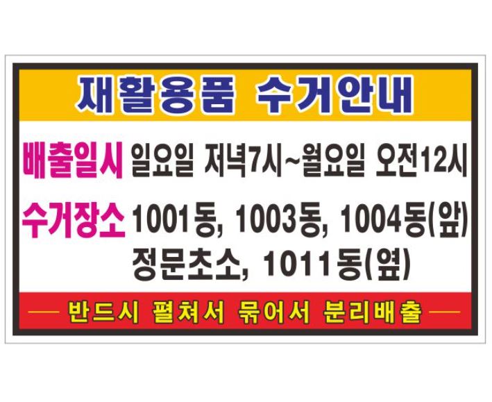 85-18. 재활용품 분리표찰