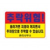 85-26. 추락위험 표찰