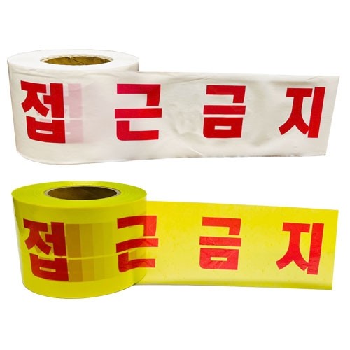 33-20. 경고테이프 (접근금지) 1롤 10cm
