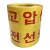 33-22. 경고테이프(위험 고압선)1롤20cm