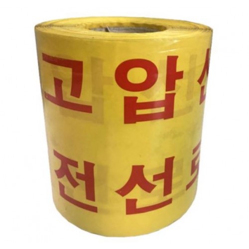 33-22. 경고테이프(위험 고압선)1롤20cm