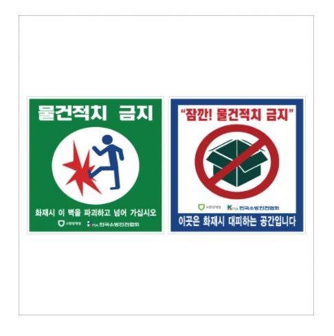 56-5. 물건적치금지스티커(배다있음)