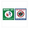 56-5. 물건적치금지스티커(배다있음)
