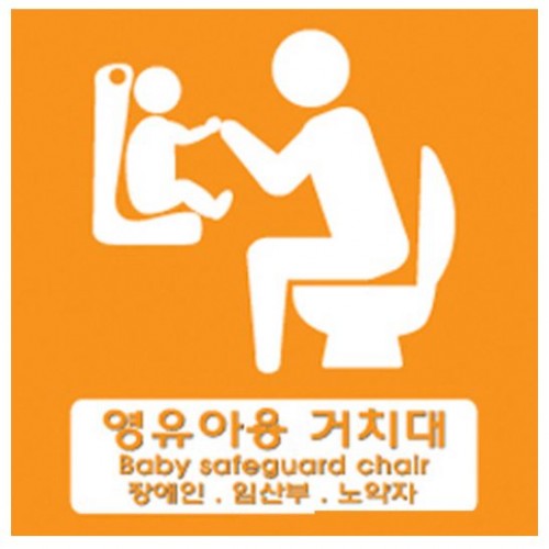 5-4. 영유아거치대 표지판 (200*200)