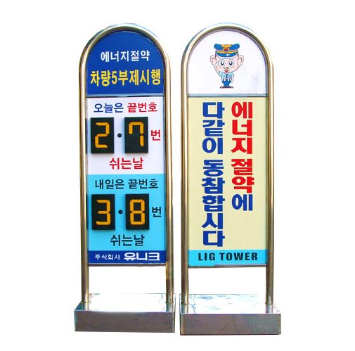 32-1. 아치형스텐입간판 (차량5부제)