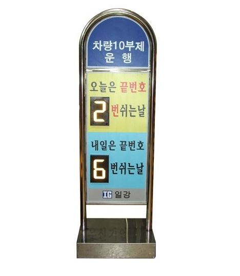 32-2. 아치형스텐입간판 (차량10부제)