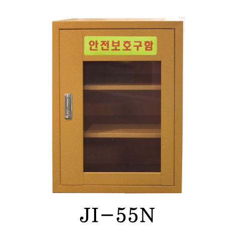 47-3. 안전보호구함(소형) JI-55N