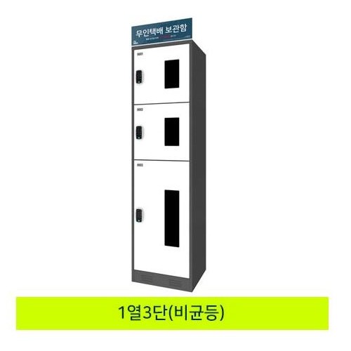 59-1. 무인택배보관함[1열3단 비균등]