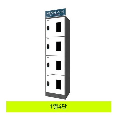 59-4. 무인택배보관함[1열4단]