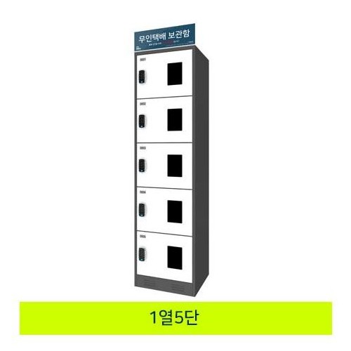 59-6. 무인택배보관함[1열5단]
