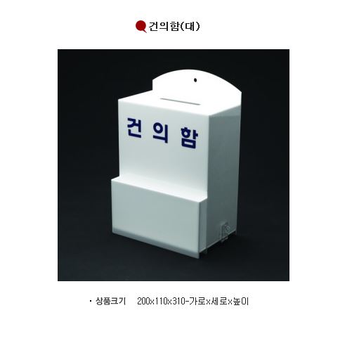 61-6. 아크릴건의함(대) DP6602