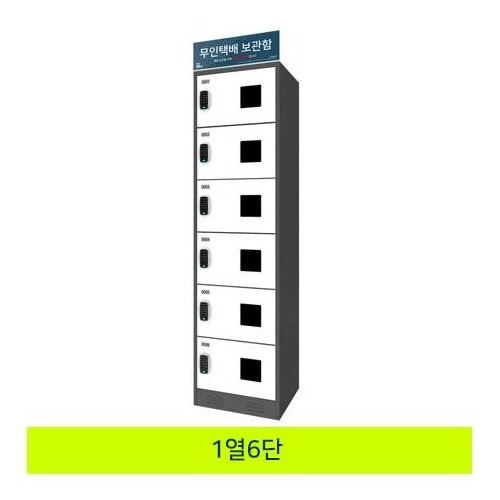 59-8. 무인택배보관함[1열6단]