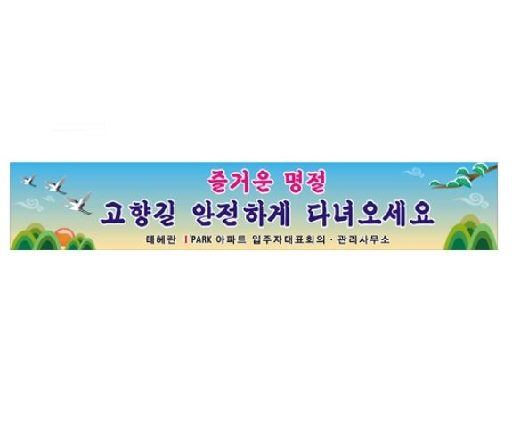 101-3. 즐거운명절 고향길 안전하게 다녀오세요 5M 6M 7M-90