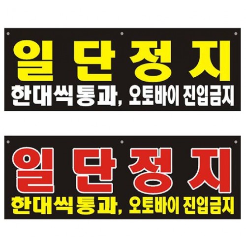 101-8.자동차단기 부착현수막