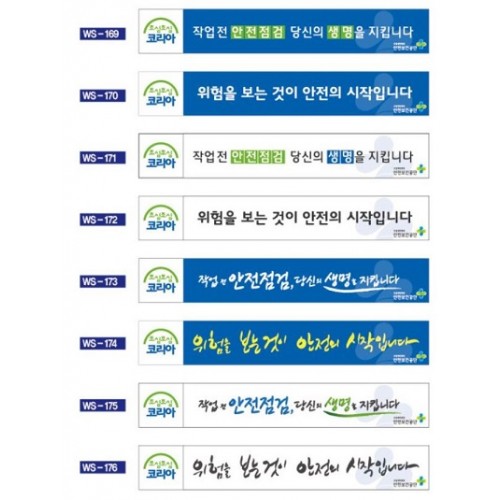 101-20. 산업안전슬로건 현수막(169~176)