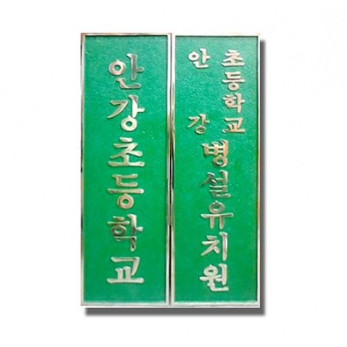 98-8.주물간판(1개)220×1100mm