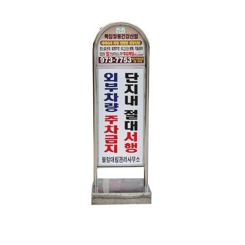 69-8. 아치형스텐입간판 (주차금지) 이동식