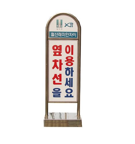 69-10. 아치형스텐입간판 (옆차선) 이동식