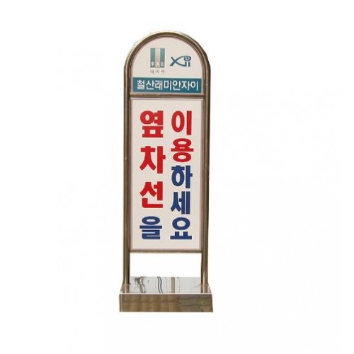 69-10. 아치형스텐입간판 (옆차선) 이동식