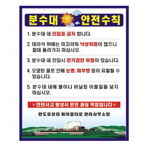 70-12. 분수대안전수칙(단면)