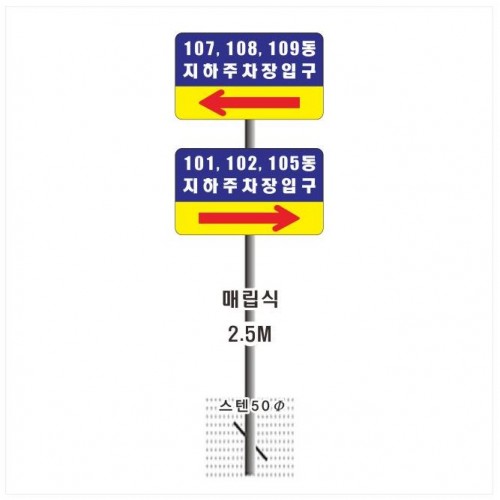 73-9. 지주형 동호싸인 (알미늄판+스텐기둥)