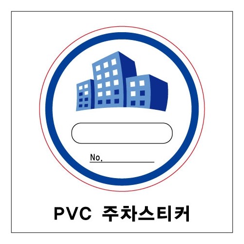 78-1. PVC 주차스티커