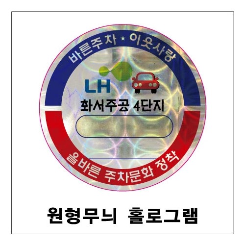 78-3. 홀로그램주차스티커(원형무늬)