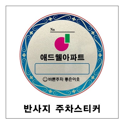 78-4. 반사지 주차스티커