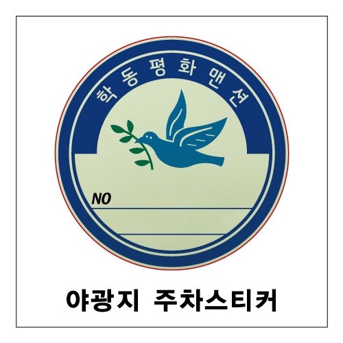 78-5. 야광 주차스티커