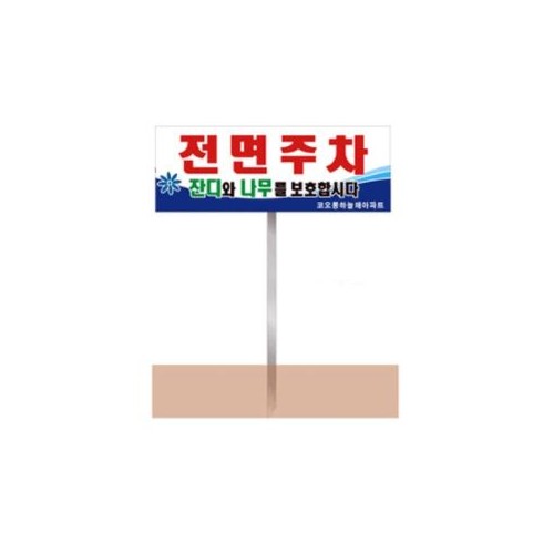 90-1. 전면주차표지판(화단용) K-3 3T포멕스