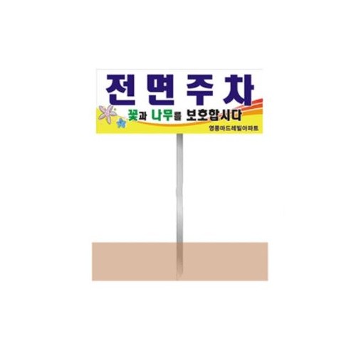 90-2. 전면주차표지판(화단용) K-4-5T포멕스