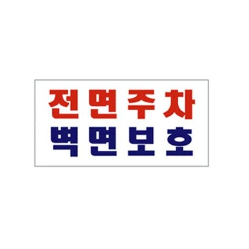 90-4. 전면주차벽면보호 (벽면용)