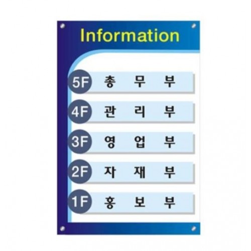 89-2.아크릴간판 인포메이션 400*600