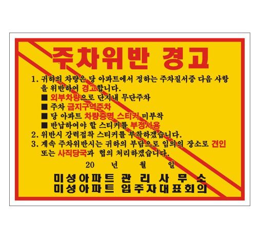 80-10. 경고장스티커