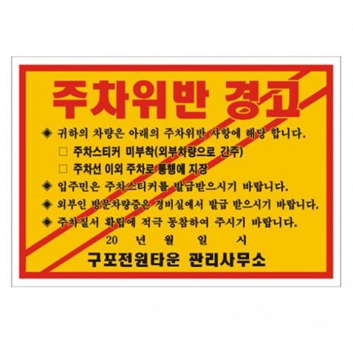 80-11. 경고장스티커