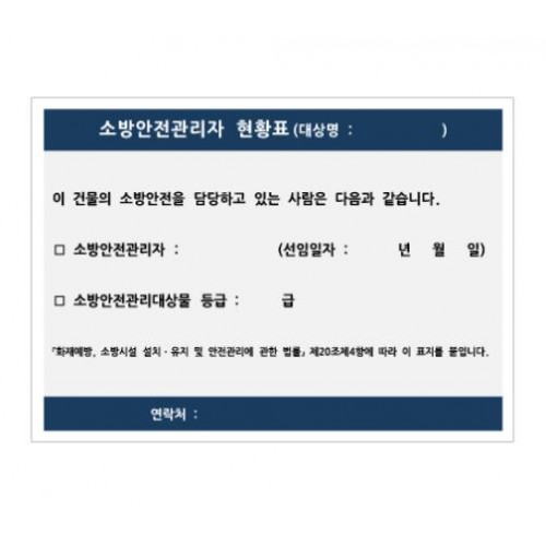 87-1. 소방안전관리자 현황표 표찰(유포지스티커)