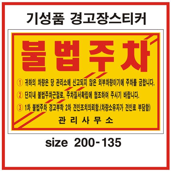 80-16. 일반접착-불법주차스티커 기성