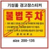 80-16. 일반접착-불법주차스티커 기성