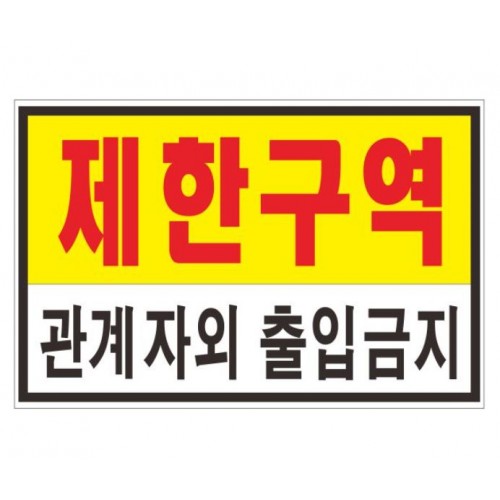 87-9. 제한구역,관계자외출입금지표찰