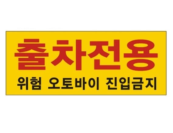 87-10. 차단기표찰3T 출자전용