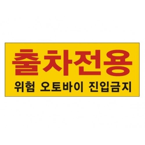 87-10. 차단기표찰3T 출자전용