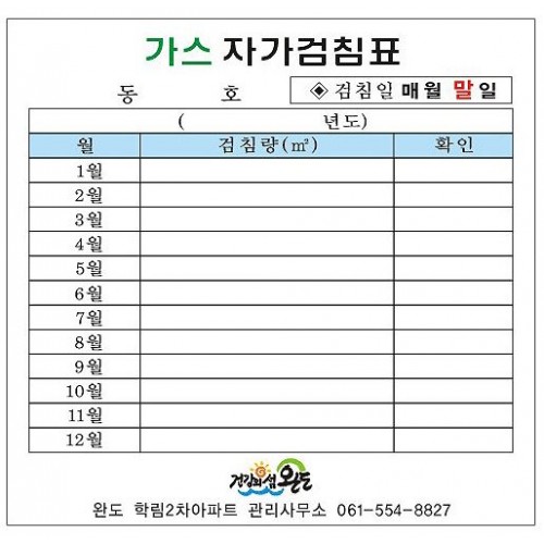 84-8 가스자가검침표 스티커