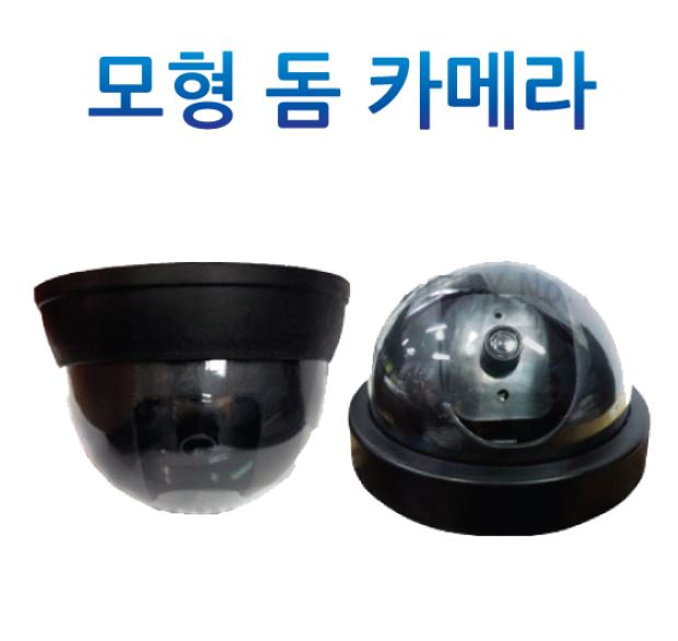 86-13. 모형 돔 카메라