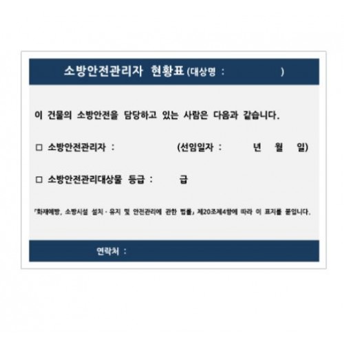 85-8. 소방안전관리자 현황표(유포지스티커)