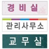 85-20. 각종 실과명 표찰